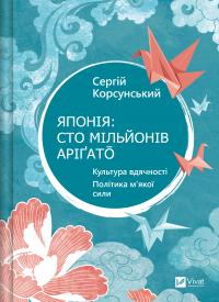 Корсунський Сергій Японія: сто мільйонів аріґато. Культура вдячності. Політика м'якої сили 9786171707160