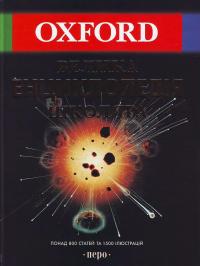  OXFORD. Велика енциклопедія школяра 978-966-462-330-5