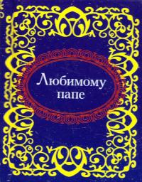 Любимому папе 978-966-03-5129-5