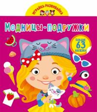  Играйка-развивайка. Модницы-подружки. 63 большие наклейки 978-966-987-329-3
