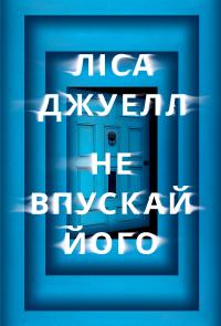 Джуелл Ліса Не впускай його 9786178603458