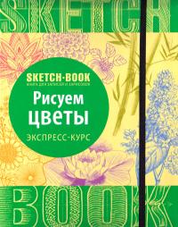 Экспресс-курс рисования 978-5-699-91769-3
