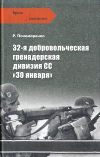 Пономаренко Р. 32-я добровольческая гренадерская дивизия СС 
