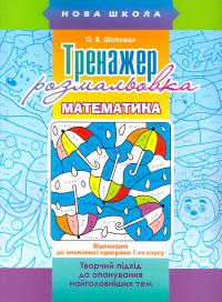 Тренажер-розмальовка.Математика