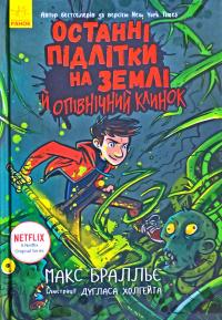 Макс Бралльє. Іл.: Дуглас Холгейт Останні підлітки на Землі й опівнічний клинок. Книга 5 978-617-09-5743-6