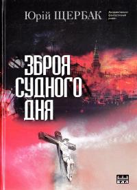 Щербак Юрій Зброя судного дня : документально-фантастичний роман 978-617-605-014-8