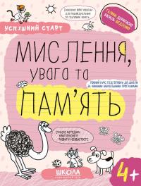 Дерипаско Галина, Федієнко Василь Успішний старт. Мислення, увага та пам'ять. Від 4 років 978-966-429-927-2