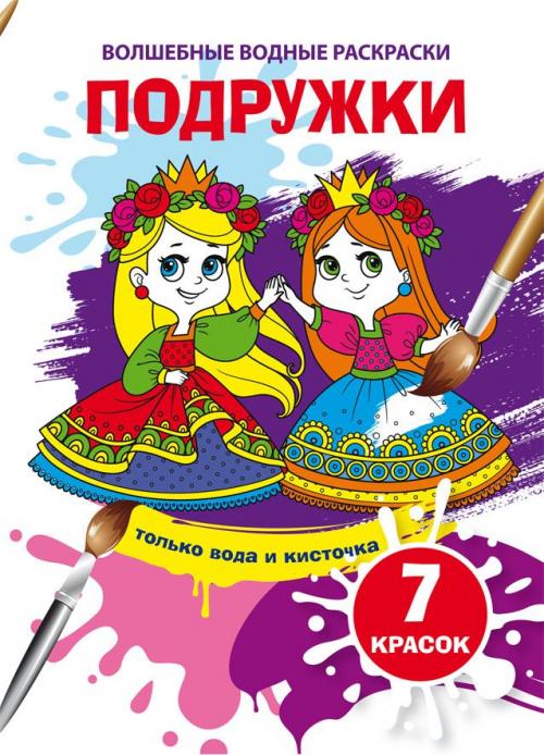 Волшебные водные раскраски. Подружки