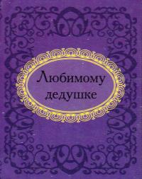 Любимому дедушке 978-966-03-5671-9