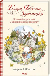 Шмахтль Г. Андреас Тільда Яблучне Зернятко. Книга 4. Великий переполох у Шипшиновому провулку 978-617-15-0714-2