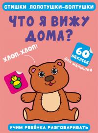  Стишки лопотушки-болтушки. Что я вижу дома? 60 наклеек 978-617-547-261-3