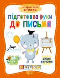 Інтерактивна книжка. Підготовка руки до письма 978-966-939-264-0