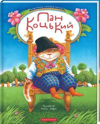  Пан Коцький 978-617-585-401-3