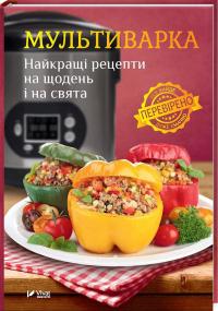 Мультиварка. Найкращі рецепти на щодень і на свята 978-966-942-708-3