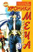 Биоп-Рионг Ю, Хай-Джин Пак Хроники проклятого меча. Книга 3 978-5-17-075232-4