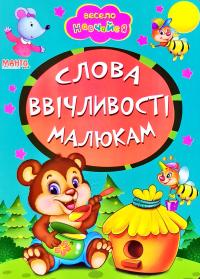 Весело навчайся. Слова ввічливості малюкам