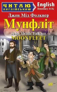 Джон Мід Фолкнер, Хацко Оксана Мунфліт / Moonfleet 978-966-498-811-4