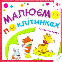 Малюємо по клітинках. Кумедні малюки 978-617-690-050-4