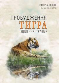 Левін Пітер Пробудження тигра. Зцілення травми 9786177840816