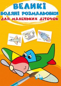  Великі водяні розмальовки для маленьких діточок. Літачок 978-966-987-970-7