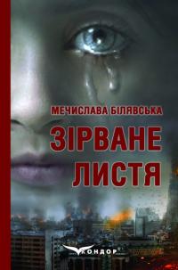 Білявська Мечислава Зірване листя 978-617-7729-59-3