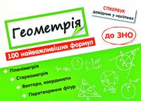 Стікербук. Геометрія. 100 найважливіших формул до ЗНО 978-617-7661-54-1