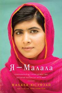 Юсуфзай Малала Я - Малала. Уникальная история мужества, которая потрясла весь мир 978-5-389-08447-6