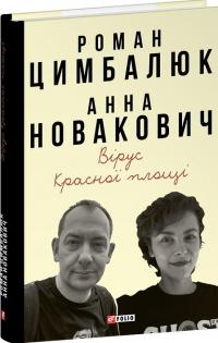 Роман Цимбалюк , Анна Новакович Вірус Красної площі 978-617-8631-52-9