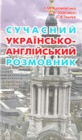 Адамовська Л.М., Зайковскі С.А., Ільчук С.А. Сучасний українсько-англійський розмовник 966-692-940-6