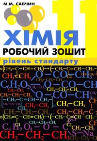 Савчин Марія Хімія : робочий зошит. Рівень стандарту. 11 клас 978-966-8849-57-2