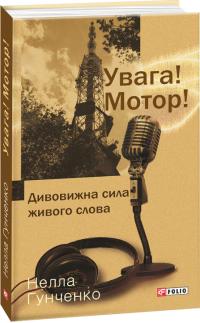 Нелла Гунченко Увага! Мотор! 978-966-03-8301-2