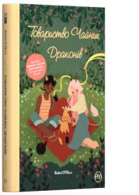 О’Нілл Кейті Товариство чайних драконів 978-966-917-416-1