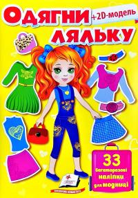 Одягни ляльку. Fashion look №3 978-966-913-982-5