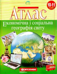  Атлас. Економічна і соціальна географія світу. 10-11 клас 978-617-670-740-0