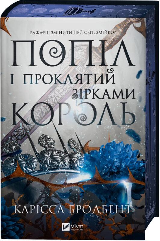 Бродбент Карісса Попіл і проклятий зірками король (Корона Ніаксії #2)