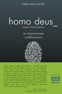 Ювал Ной Харарі Homo Deus. Людина божественна. За лаштунками майбутнього 978-617-7559-13-8