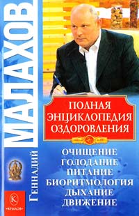 Малахов Геннадий Полная энциклопедия оздоровления 5-9717-0223-8
