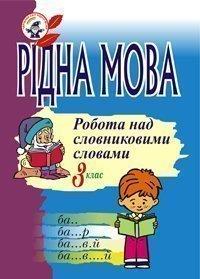 Губенко Ольга Олександрівна Рідна мова.Розмова про слово. Робота над словниковими словами. 3 клас. 966-692-730-6