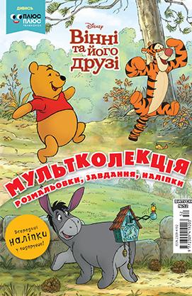 Мультколекція. Вінні та його друзі. Розмальовка