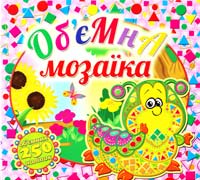 Об'ємна мозаїка. Гусениця 978-617-536-526-7