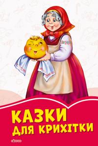 Коралові казки. Казки для крихітки 978-617-09-5766-5