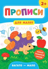 Смирнова К. В. Прописи для малят — Багато—мало. 2+ 978-966-284-847-2