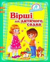 Л. І. Глібов, О. П. Жлобинська, Д. П. Кизиматаін Вірші для дитячого садка 978-617-7131-82-2