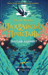 Дж. Дж. Арканьо Забутий лабіринт (Шахрайська пристань #2) 978-966-448-431-9