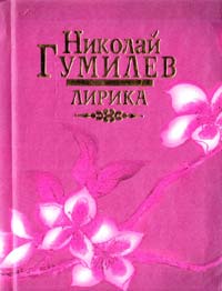 Гумилев Николай Лирика 978-985-16-5231-6