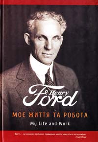 Форд Генрі Генрі Форд. Моє життя та робота 978-966-974-255-1