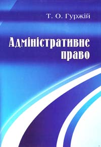 Гуржій Т. Адміністративне право України : навчальний посібник 978-966-373-651-8