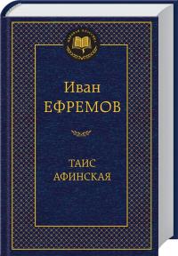 Ефремов Иван Таис Афинская 978-5-389-06789-9