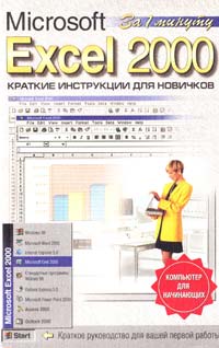 Журин А. Excel 2000. Краткие инструкции для новичков (Компьютер для начинающих) 5-85684-473-4, 5-85271-057-1