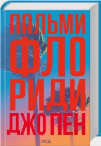 Пен Джо Пальми Флориди 978-617-15-1742-4